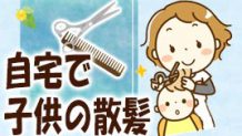 子供の散髪を自宅でするコツ！失敗しないカットの仕方は？