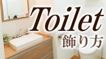 トイレの飾り方がカギ！トイレをおしゃれな雰囲気に