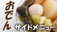 おでんに合うおかずはコレ！おでんのアレンジ方法も紹介
