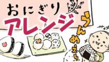 おにぎりアレンジは簡単！子供のお弁当に最適