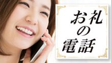 お礼の電話はいつどうかければ良い？失敗しない電話の仕方
