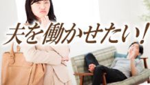 働かない夫を働かせたい！働かない心理からの解決方法
