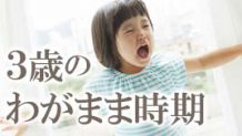 3歳のわがままに笑顔で向き合う！反抗や癇癪への対応方法