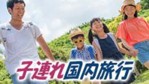 子連れ国内旅行のおすすめスポット紹介！事前準備で快適に