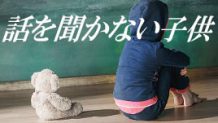 人の話を聞かない子供の育児！話を聞ける子供にする子育て