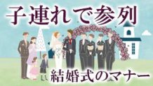 結婚式に子連れで参列・ご祝儀・服装・持ち物・心構えのマナー