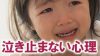 子供が泣きやまない!イライラせず子供の心理を理解しよう 子供が泣きやまない!イライラせず子供の心理を理解しよう