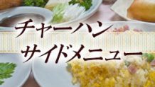 チャーハンに合うおかず！チャーハンの種類別に紹介