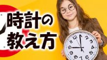 子供に時計の読み方を教えるコツを８人のママに聞いてみた
