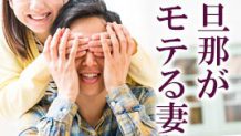 旦那がモテる妻には悩みがたくさん！嫉妬心をなくす方法