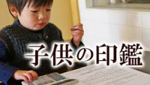 子供の印鑑はどう選ぶ？印鑑選びのポイントとコツ
