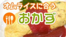 オムライスに合うおかずは何？プラス一品献立を考えよう