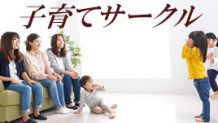 子育てサークルでは何をする？子供とママのお友達作りに！