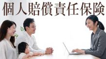 個人賠償責任保険は子供がいるなら加入がおすすめ！