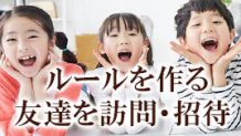 子供が友達と家を行き来するようになったら作るべきルール