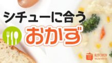 シチューに合うおかずは何？すぐに使えるメニュー集！