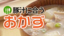 豚汁のおかずには何が合う？家庭オリジナル豚汁定食のススメ
