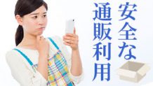 通販トラブルにならないために～安全な通販利用術！
