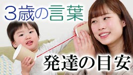 3歳で言葉をどれくらい話す 個人差もある発達の目安 ママリナ