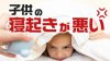 子供の寝起きが悪い原因と改善法！暴れる子の起こし方