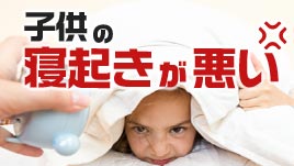 子供の寝起きが悪い原因と改善法 暴れる子の起こし方 ママリナ