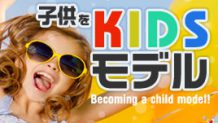 子供をモデルに！目指す前に知っておくべきことや事前準備