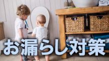 子供のお漏らしが頻繁すぎる！トイレでしてもらう方法