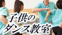 子供がダンス教室に通う前に要チェック！自宅練習方法も！