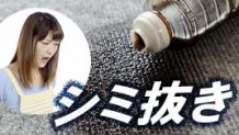 シミ抜き方法決定版！応急処置も覚えて汚れ知らずになろう