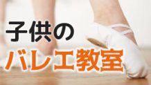 子供をバレエ教室に！女の子に大人気のバレエを徹底調査