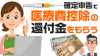 医療費控除の還付金をもらおう!所得税の節税にもなる! 医療費控除の還付金をもらおう!所得税の節税にもなる!