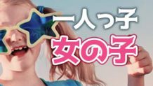 一人っ子の女の子は可哀想じゃない！長所を伸ばす育て方