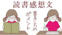読書感想文の書き方のコツ！宿題をスムーズに終わらせよう