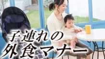 子連れの外食はマナーをしっかり守って楽しく食事をしよう