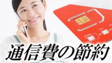 通信費の節約方法を解説！格安simで家計の負担を減らそう