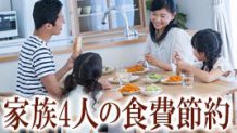 家族4人で食費は平均いくら？節約できる食材やコツ