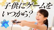 子供にゲームをいつから与える？ルールを決めて遊ばせよう