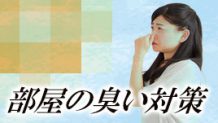 部屋の臭いが気になる！臭いの原因別に生活臭対策！