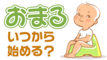 おまるはいつから開始する？トイトレのおすすめ時期