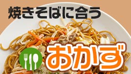 焼きそばに合うおかずはコレ 意外な組み合わせも紹介 ママリナ