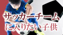 子供がサッカーチームに入りたいとき～親が把握すべきこと