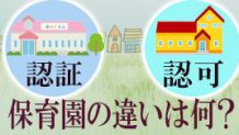 認証保育園と認可保育園の違いは？特徴やメリットを検証