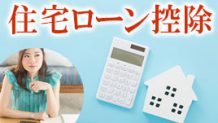 住宅ローン控除とは？必要書類や条件や申請について解説！