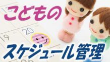 子供がスケジュール管理をできるようになる方法やアイデア