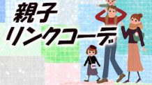 親子リンクコーデでペアルック！子供とお揃いを楽しもう！