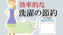 洗濯の節約で効率的なものは？水道代や電気代の比較！