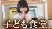 こども食堂を利用しよう！どうして安く食事ができる？