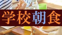 学校朝食とは？子どもが学校で朝ごはんを食べるメリット