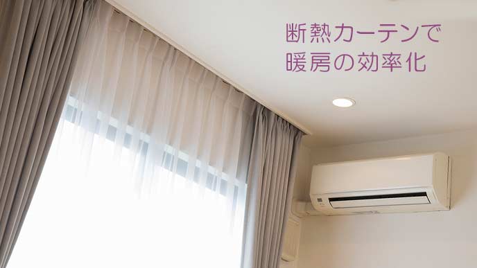 断熱カーテンで暖房の効率化