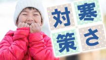 寒さ対策に迷ったら試してみよう！冬を暖かく過ごす方法